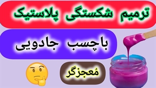 ساخت چسب پلاستیک جادویی قدرتمند.