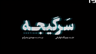 سریال سرگیجه قسمت اول 1