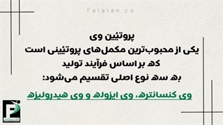 انواع پروتئین وی و ویژگی های آن ها