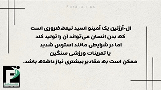 ال ارژنین چیست؟