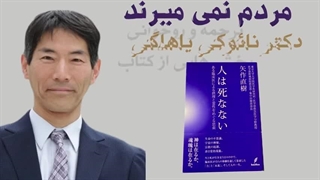پزشک ژاپنی: مرگ وجود ندارد + خوانش بخشهایی از کتاب پزشک ناووکی یاهاجی ژاپنی