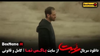 دانلود سریال غربت قسمت اخر