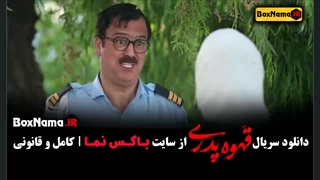 دانلود سریال قهوه پدری قسمت ۶