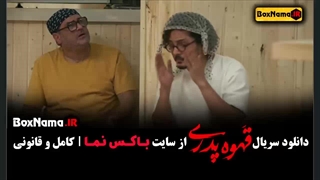 سریال قهوه پدری فصل 1 قسمت 6