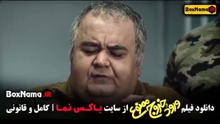 فیلم ورود و خروج ممنون - طنز و کمدی