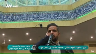 اجرای اذان زنده شبکه 3 سیما - مسجد حضرت ولیعصر(عج) شهرک شهید محلاتی