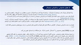 چالش‌ها و فرصت‌های بازاریابی دیجیتال در عصر هوش مصنوعی