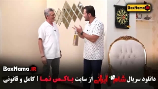 قسمت چهارم شام ایرانی 2