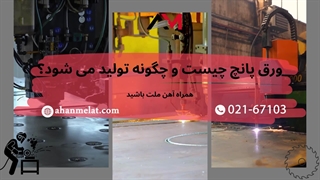 ورق پانچ چگونه تولید می شود و نحوه خرید ورق پانچ