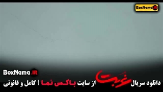 غربت سریال نمایش خانگی قسمت 13