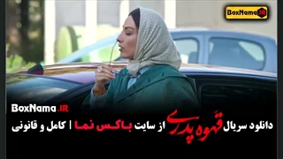 دانلود قسمت 6 سریال قهوه پدری