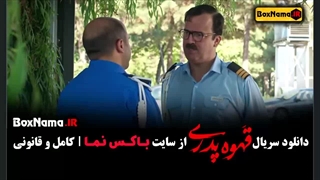 قهوه پدری فیلم جدید مهران مدیری قسمت 6