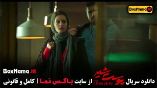 دانلود سریال پوست شیر فصل ۲