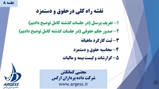 نقشه راه کلی حقوق و دستمزد