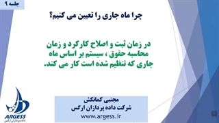 تعیین ماه جاری در حقوق و دستمزد