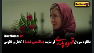 قهوه پدری قسمت ۷