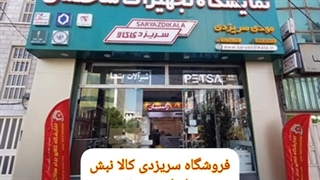 مجموعه شعب سریزدی کالا