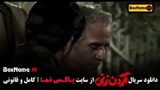 گردن زنی سریال