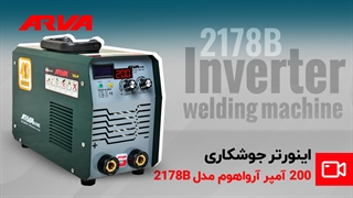 معرفی و آنباکس اینورتر جوشکاری آروا مدل 2178B