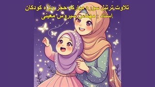 ترتیل سوره مبارکه حجر ویژه کودکان، استاد : مهندس سیروس معینی