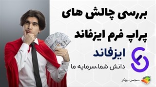 بررسی چالش های پراپ فرم ایزفاند ( is fund )