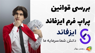 بررسی قوانین پراپ فرم ایزفاند ( is fund )