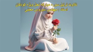 ترتیل سوره مبارکه نحل ویژه کودکان، استاد : مهندس سیروس معینی