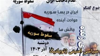 14030920: بشار اسد و داستان سوریه با سورنا چگینی تحلیلگر امنیت و ژئوپلتیک