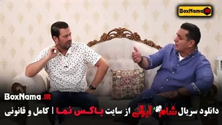 شام ایرانی حسین رفعیی - سیروس همتی