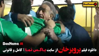 فیلم فوتبالی پرویز خان - احمد رضا عابدزاده