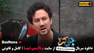 جوکر ۲ فصل ۴ قسمت ۳