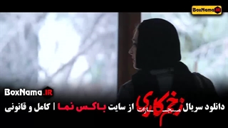 زخم کاری قسمت جدید - فصل ۴