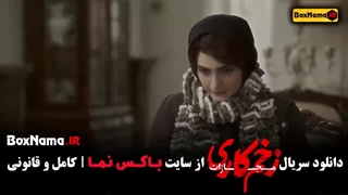 زخم کاری ۴ قسمت ۲