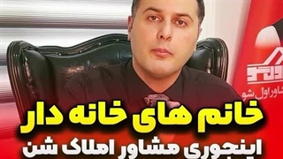 خانم های خانه دار اینجوری مشاور املاک شن
