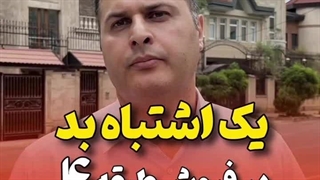 یک اشتباه بد در فروش طبقه ۴