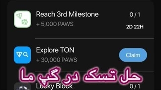 آموزش گرفتن تسک Explore TON  چهارشنبه 21 آذر 30,000 PAWS 