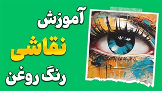 چگونه با رنگ روغن شاهکار هنری خلق کنیم؟ | پکیج ویژه آموزش 