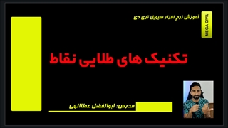 تکنیک های طلایی نقاط در سیویل تری دی civil 3d