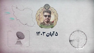 فرزند ایران شهید مهدی نقوی - کارکنان پدافند هوایی کشور