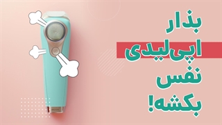 یک توصیه مهم برای افزایش عمر اپیلاتور | آچارباز