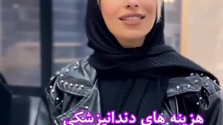 دیگه نگران هزینه دندانپزشکی نباش !