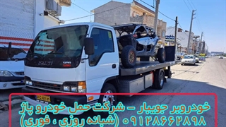 خودروبر جویبار - شرکت حمل خودرو پاژ 09128662898 (شبانه روزی ، فوری)