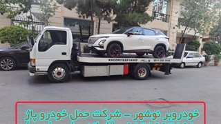 خودروبر نوشهر - شرکت حمل خودرو پاژ 09128662898 (شبانه روزی ، فوری)