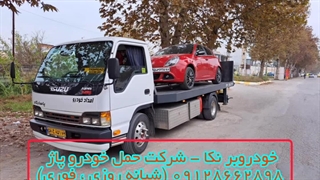 خودروبر نکا - شرکت حمل خودرو پاژ 09128662898 (شبانه روزی ، فوری)