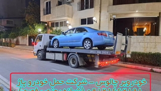 خودروبر چالوس - شرکت حمل خودرو پاژ 09128662898 (شبانه روزی ، فوری)