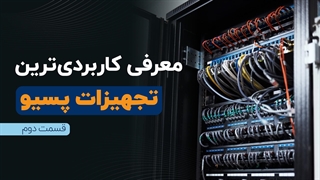 معرفی کاربردی‌ترین تجهیزات پسیو (قسمت دوم) | فالنیک