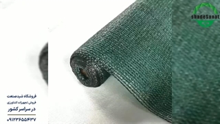 توری سایبان شید صنعت مدل TW301044 - شید صنعت