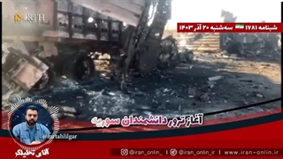 14030920: آغاز ترور دانشمندان سوریه / کشتی‌ها و جنگنده‌های سوریه نابود شدند