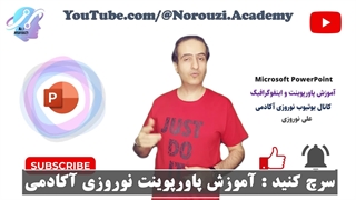 آموزش پاورپوینت تخصصی رایگان: صفر تا صد مهارت‌های پیشرفته
