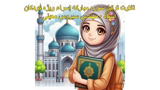 ترتیل سوره مبارکه إسراء ویژه کودکان، استاد : مهندس سیروس معینی